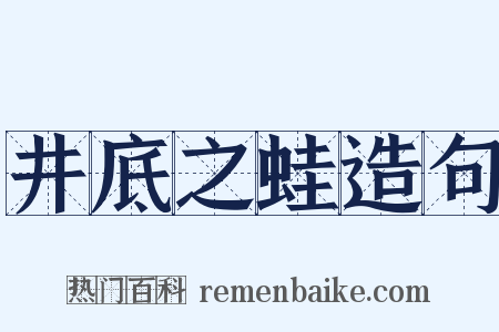 井底之蛙造句是什么意思的图片